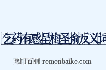 乞药有感呈梅圣俞反义词是什么意思的图片